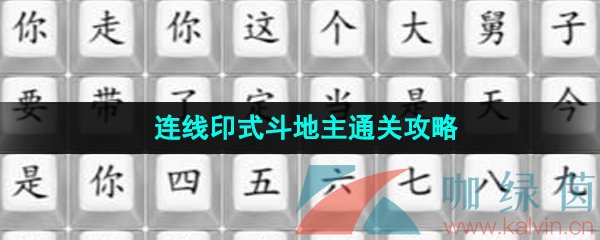 漢字找茬王連線印式斗地主怎么過-連線印式斗地主通關攻略