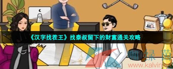 漢字找茬王泰叔的財富怎么過-找泰叔留下的財富通關攻略