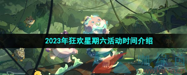 蛋仔派對狂歡星期六什么時候開始-2023年狂歡星期六活動時間介紹