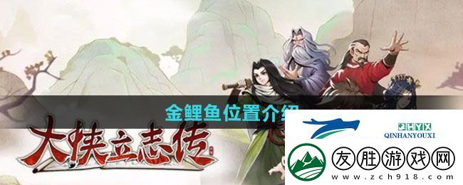 大俠立志傳金鯉魚位置在哪