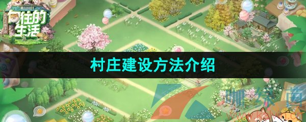 向往的生活手游村莊怎么建設-村莊建設方法介紹