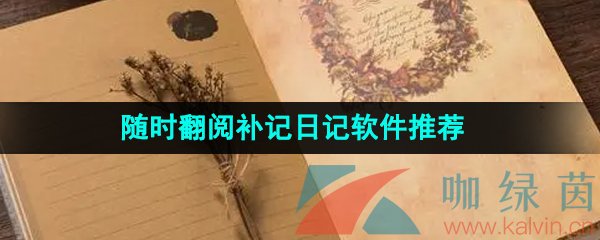 可以隨時翻閱補記的日記軟件推薦