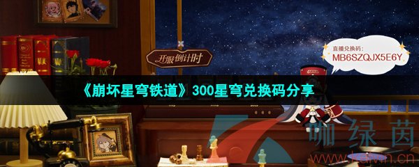 崩壞星穹鐵道開服300星瓊兌換碼在哪領取-300星瓊免費兌換碼領取攻略