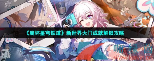 崩壞星穹鐵道新世界的大門成就怎么做-新世界大門成就解鎖攻略