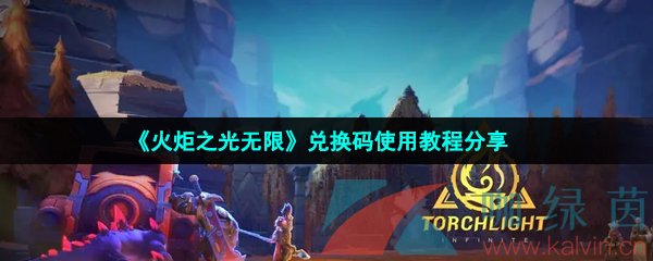 火炬之光無限兌換碼怎么使用-火炬之光無限兌換碼在哪輸入