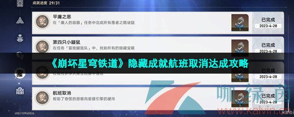 崩壞星穹鐵道航班取消成就怎么做-隱藏成就航班取消達成攻略