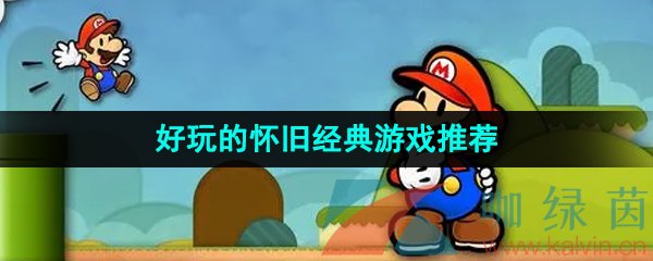 好玩的懷舊單機游戲有哪些-經典耐玩的游戲