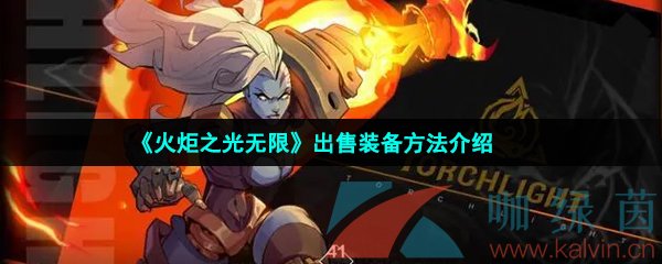 火炬之光無限裝備怎么賣-出售裝備方法介紹