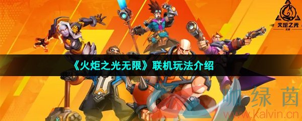 火炬之光無限可以聯機嗎-聯機玩法介紹