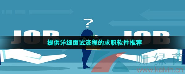 能夠給求職人提供詳細面試流程的求職軟件有哪些-提供詳細面試流程求職軟件推薦
