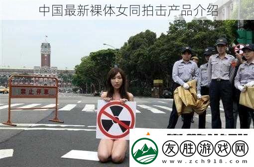中國最新裸體女同拍擊產品介紹