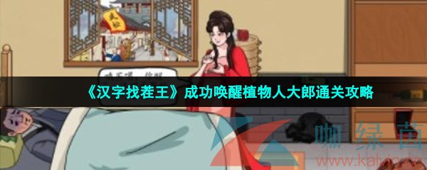 漢字找茬王成功喚醒植物人大郎怎么過-成功喚醒植物人大郎通關攻略