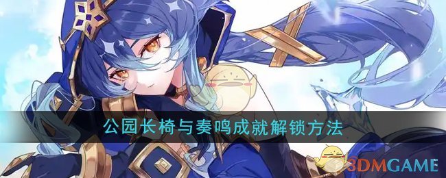 原神5.3公園長椅與奏鳴成就怎么解鎖-公園長椅與奏鳴成就解鎖方法