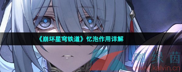 崩壞星穹鐵道憶泡有什么用-崩壞星穹鐵道憶泡是什么