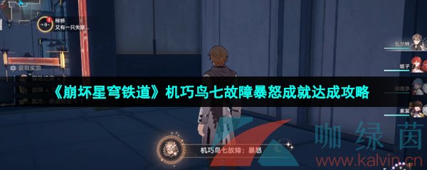 崩壞星穹鐵道機巧鳥七故障暴怒成就怎么達成-機巧鳥七故障暴怒成就達成攻略