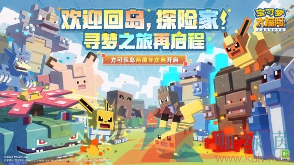 《寶可夢大探險》亮相網易520游戲熱愛者日發布會！二周年慶典進行時