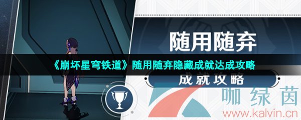崩壞星穹鐵道隨用隨棄成就怎么達(dá)成-隨用隨棄隱藏成就達(dá)成攻略