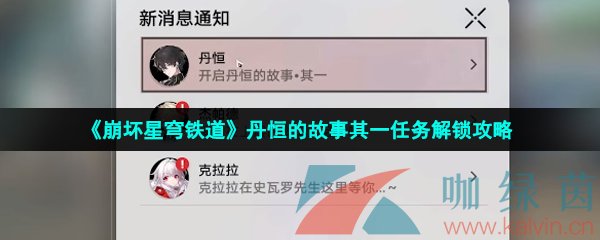 《崩壞星穹鐵道》丹恒的故事其一任務解鎖攻略