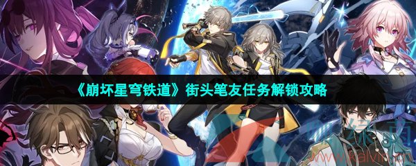 崩壞星穹鐵道街頭筆友任務怎么做-每日委托街頭筆友任務攻略