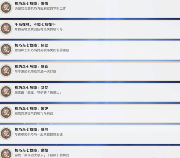 《崩壞星穹鐵道》機巧鳥七故障系列隱藏成就達成攻略