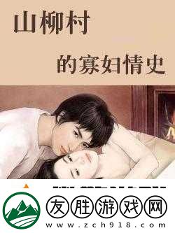 山柳村寡婦情史：一個女人在山柳村的情感糾葛與人生故事