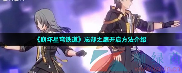 崩壞星穹鐵道忘卻之庭怎么開-忘卻之庭開啟方法介紹