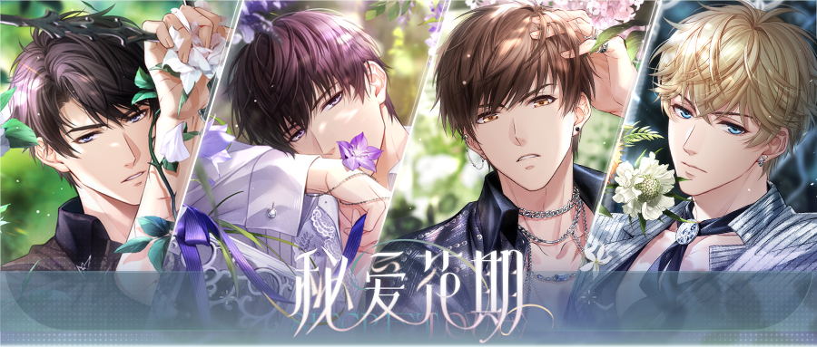 《戀與制作人》秘愛花期版本上線 撥開馥郁花香