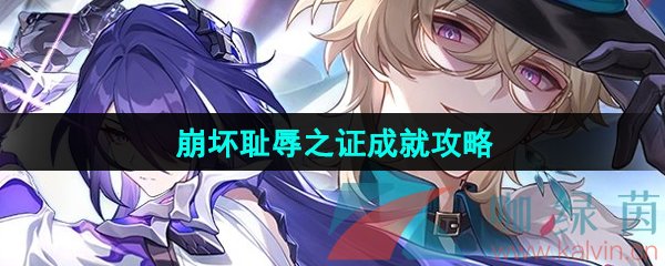 《崩壞星穹鐵道》恥辱之證成就攻略