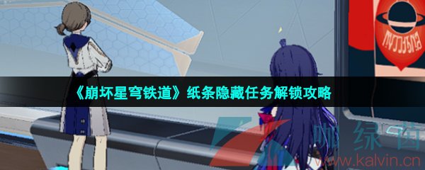 崩壞星穹鐵道隱藏任務紙條怎么做-紙條隱藏任務解鎖攻略