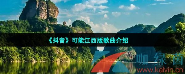 抖音可能江西版歌曲在哪可以聽-可能江西版試聽地址分享