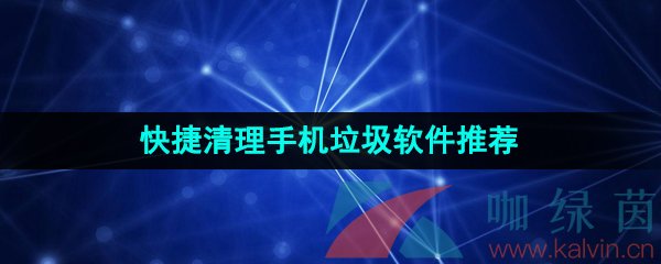 深度清理手機的軟件有哪些-快捷且深度清理手機垃圾軟件推薦