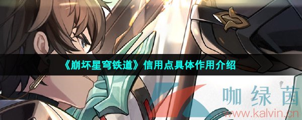 崩壞星穹鐵道信用點有什么用-信用點具體作用介紹