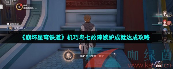 崩壞星穹鐵道機巧鳥七故障嫉妒成就怎么達成-機巧鳥七故障嫉妒成就達成攻略