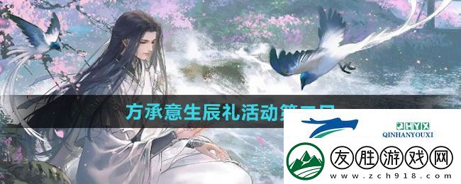 逆水寒手游方承意生辰禮活動第二日怎么過