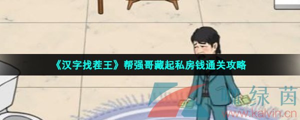 漢字找茬王幫強哥藏起私房錢怎么過-幫強哥藏起私房錢通關攻略