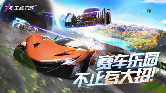 5000萬車手集結《王牌競速》520發布會再次“放大招”！