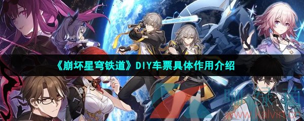 崩壞星穹鐵道diy車票有什么用-DIY車票具體作用介紹