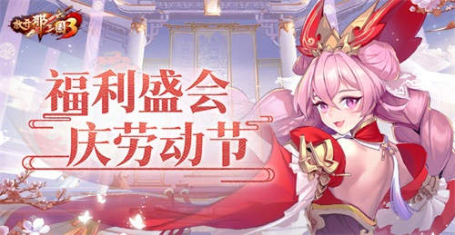 《放開那三國3》福利盛會 慶勞動節