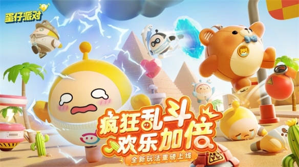 戰(zhàn)斗加碼 快樂加倍！《蛋仔派對》全新玩法“瘋狂亂斗”即將上線！