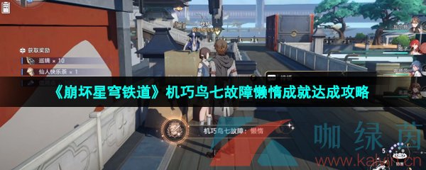 崩壞星穹鐵道機巧鳥七故障懶惰成就怎么達成-機巧鳥七故障懶惰成就達成攻略