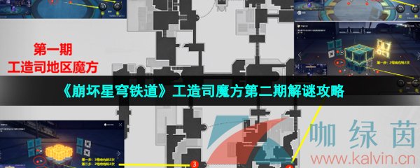 崩壞星穹鐵道工造司魔方第二期怎么解密-工造司魔方第二期解謎攻略