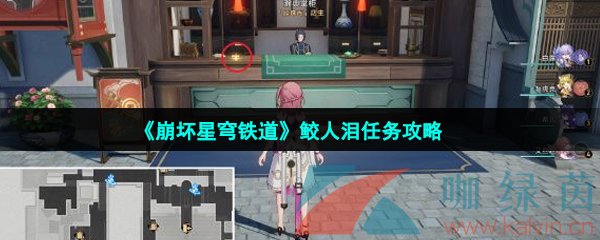 崩壞星穹鐵道鮫人淚任務怎么做-鮫人淚任務攻略