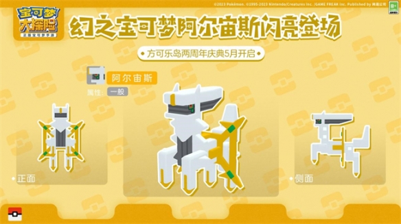 《寶可夢大探險(xiǎn)》兩周年重磅爆料 阿爾宙斯攜鉆石珍珠御三家將閃亮登場
