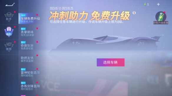 《*競(jìng)速》傳說車輛免費(fèi)升級(jí)？再看一眼 竟然是真的！
