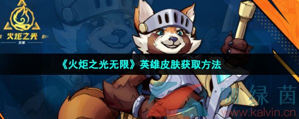 《火炬之光無限》英雄皮膚獲取方法