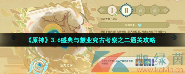 原神盛典與慧業究古考察第二關怎么過-3.6盛典與慧業究古考察之二通關攻略
