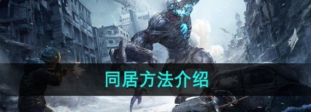 明日之后怎么同居-同居方法介紹