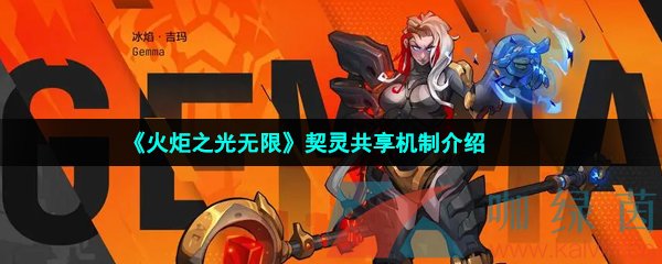 火炬之光無限契靈共享嗎-契靈共享機制介紹