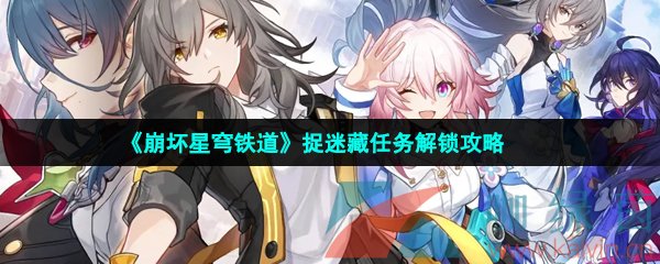 崩壞星穹鐵道捉迷藏任務怎么做-捉迷藏任務解鎖攻略