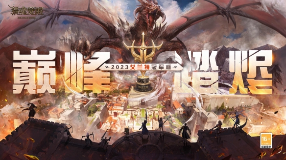 厲兵秣馬備戰忙《獵魂覺醒》艾蘭特冠軍杯開賽在即